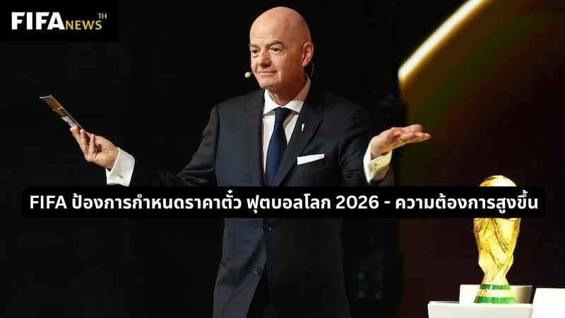 FIFA ป้องการกำหนดราคาตั๋ว ฟุตบอลโลก 2026 - ความต้องการสูงขึ้น