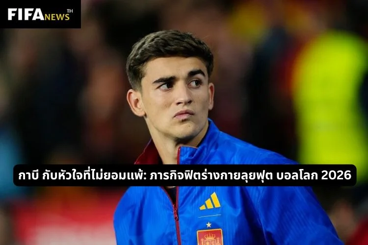 กาบี กับหัวใจที่ไม่ยอมแพ้: ภารกิจฟิตร่างกายลุยฟุต บอลโลก 2026
