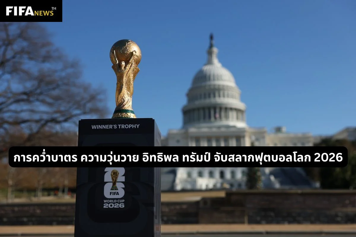 การคว่ำบาตร ความวุ่นวาย อิทธิพล ทรัมป์ จับสลากฟุตบอลโลก 2026