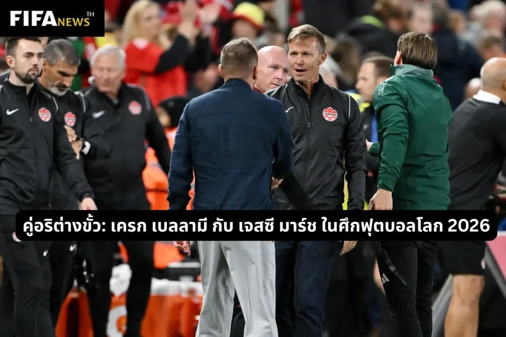 คู่อริต่างขั้ว: เครก เบลลามี กับ เจสซี มาร์ช ในศึกฟุตบอลโลก 2026