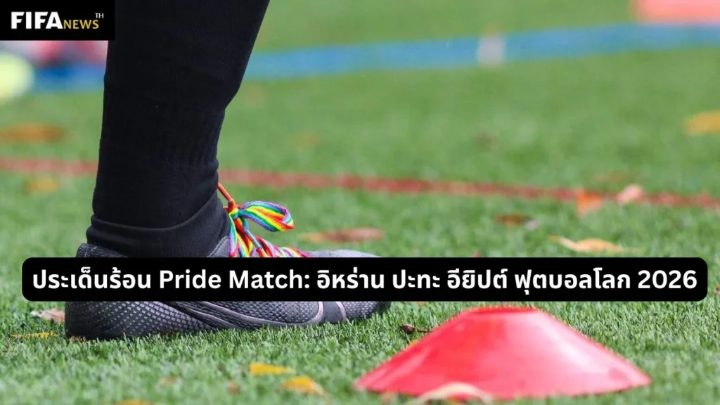 ประเด็นร้อน Pride Match: อิหร่าน ปะทะ อียิปต์ ฟุตบอลโลก 2026