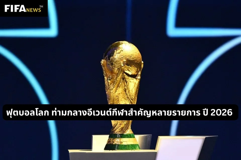 ฟุตบอลโลก ท่ามกลางอีเวนต์กีฬาสำคัญหลายรายการ ปี 2026