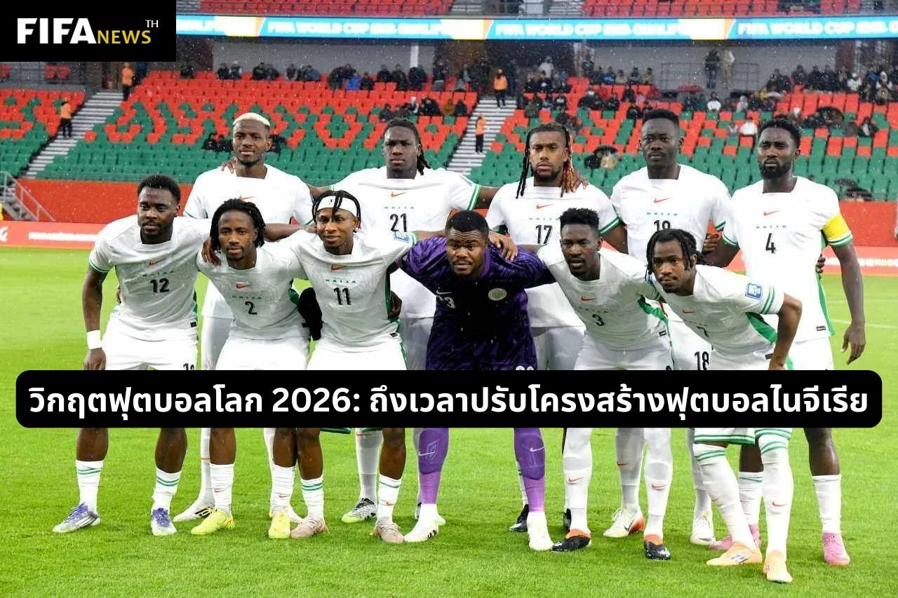 วิกฤตฟุตบอลโลก 2026: ถึงเวลาปรับโครงสร้างฟุตบอลไนจีเรีย