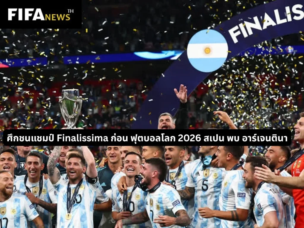 ศึกชนแชมป์ Finalissima ก่อน ฟุตบอลโลก 2026 สเปน พบ อาร์เจนตินา