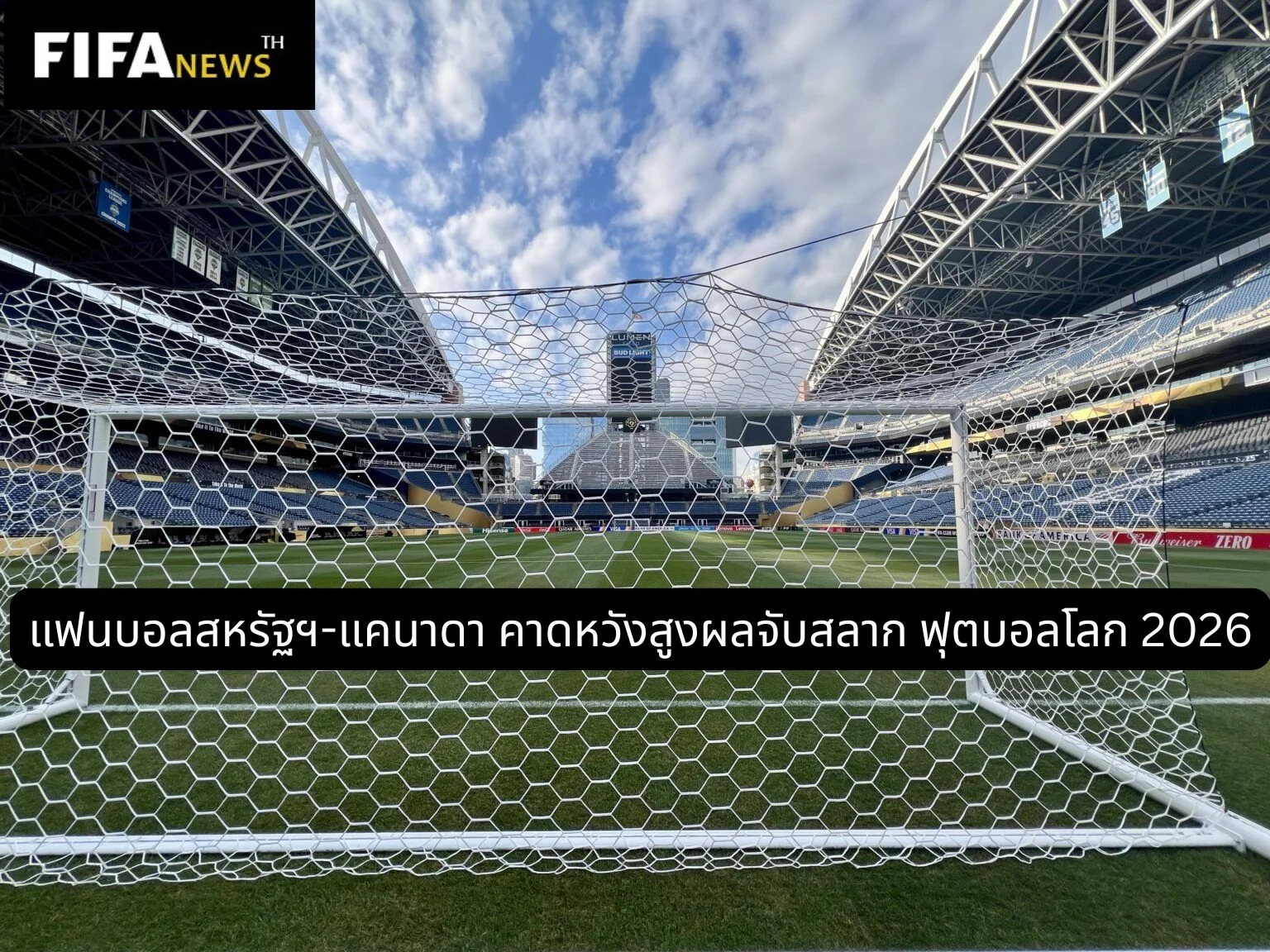 แฟนบอลสหรัฐฯ-แคนาดา คาดหวังสูงผลจับสลาก ฟุตบอลโลก 2026