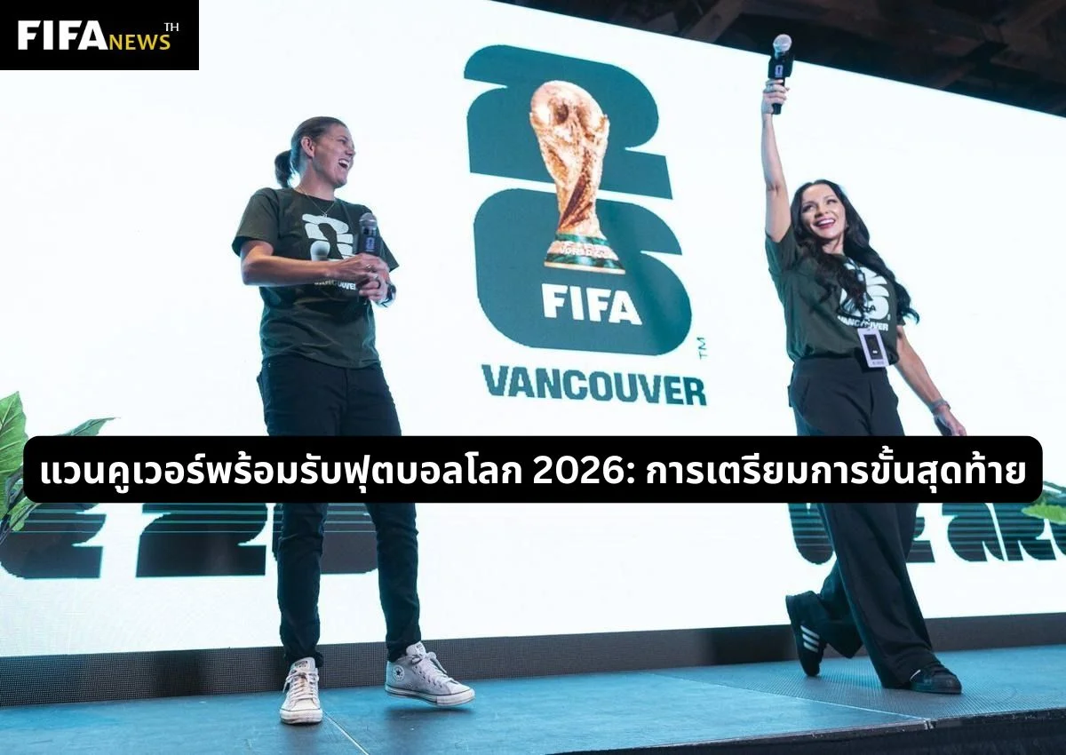 แวนคูเวอร์พร้อมรับฟุตบอลโลก 2026: การเตรียมการขั้นสุดท้าย