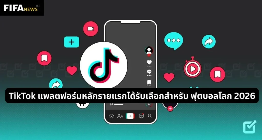 TikTok แพลตฟอร์มหลักรายแรกได้รับเลือกสำหรับ ฟุตบอลโลก 2026