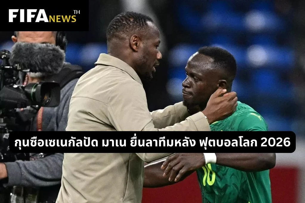กุนซือเซเนกัลปัด มาเน ยื่นลาทีมหลัง ฟุตบอลโลก 2026