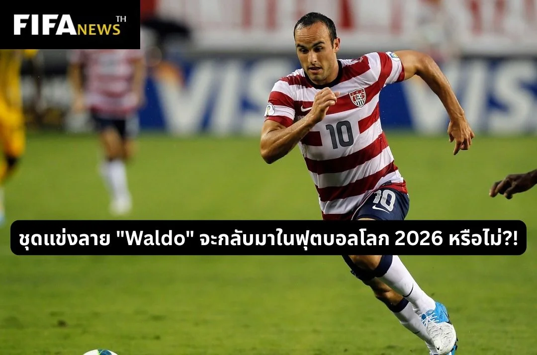 ชุดแข่งลาย "Waldo" จะกลับมาในฟุตบอลโลก 2026 หรือไม่?!