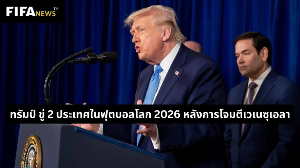 ทรัมป์ ขู่ 2 ประเทศในฟุตบอลโลก 2026 หลังการโจมตีเวเนซุเอลา