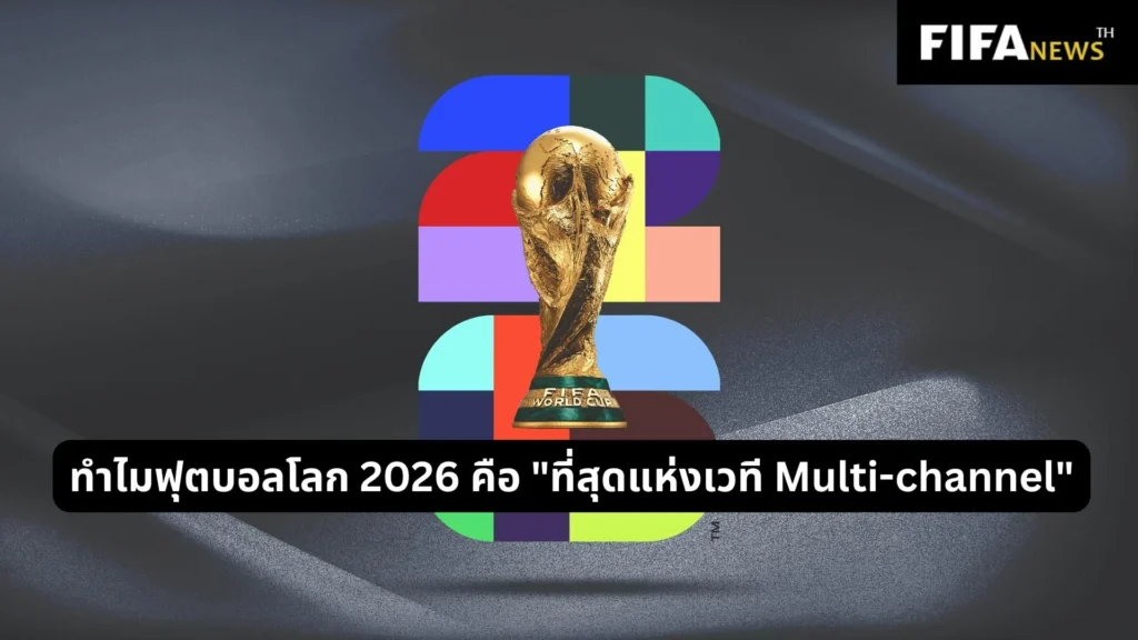ทำไมฟุตบอลโลก 2026 คือ "ที่สุดแห่งเวที Multi-channel"