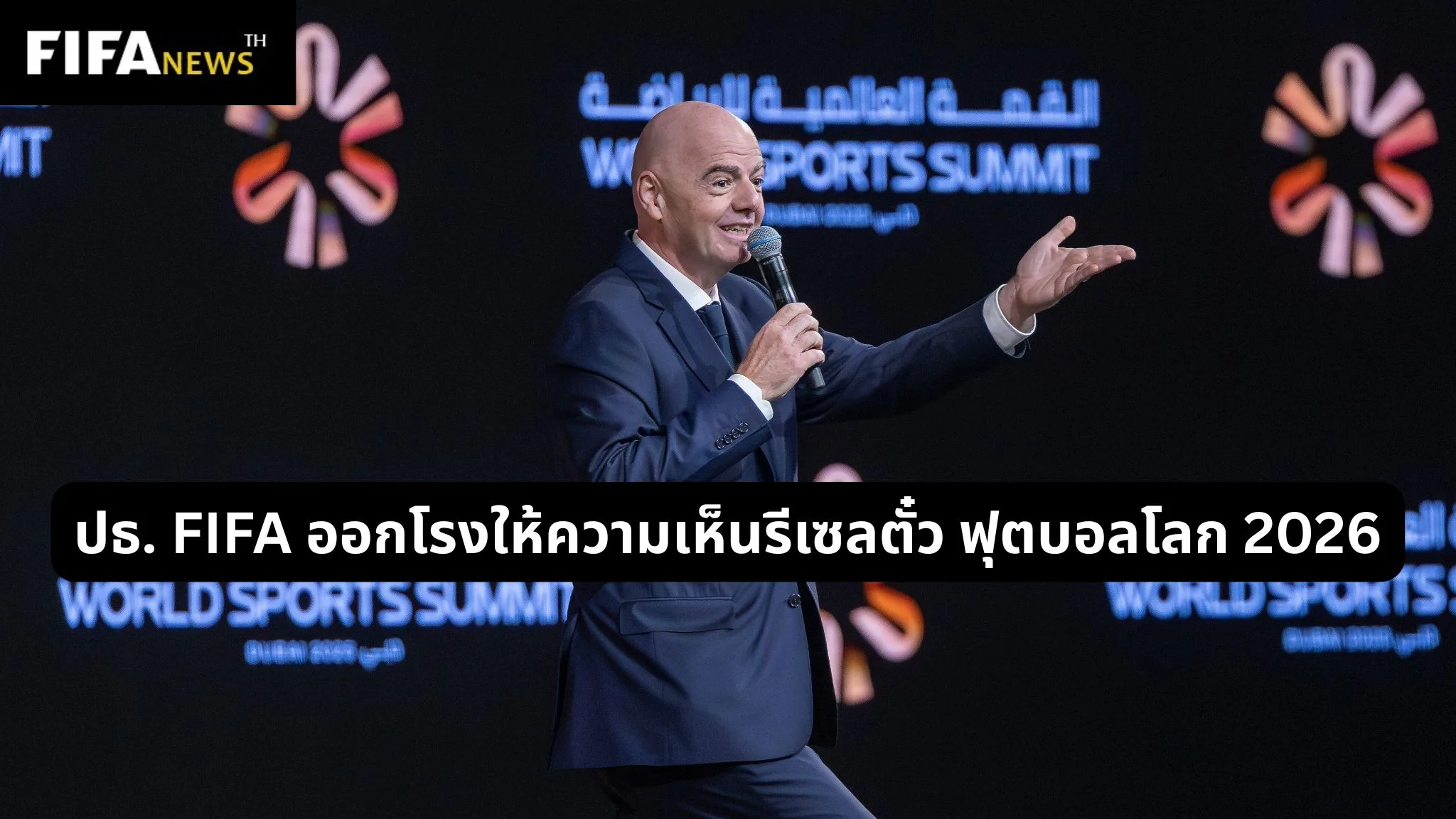 ปธ. FIFA ออกโรงให้ความเห็นรีเซลตั๋ว ฟุตบอลโลก 2026