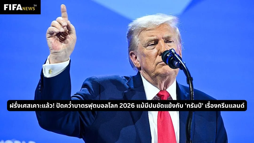 ฝรั่งเศส แบน ฟุตบอลโลก 2026 แม้ขัดแย้งกับ ทรัมป์ เรื่องกรีนแลนด์