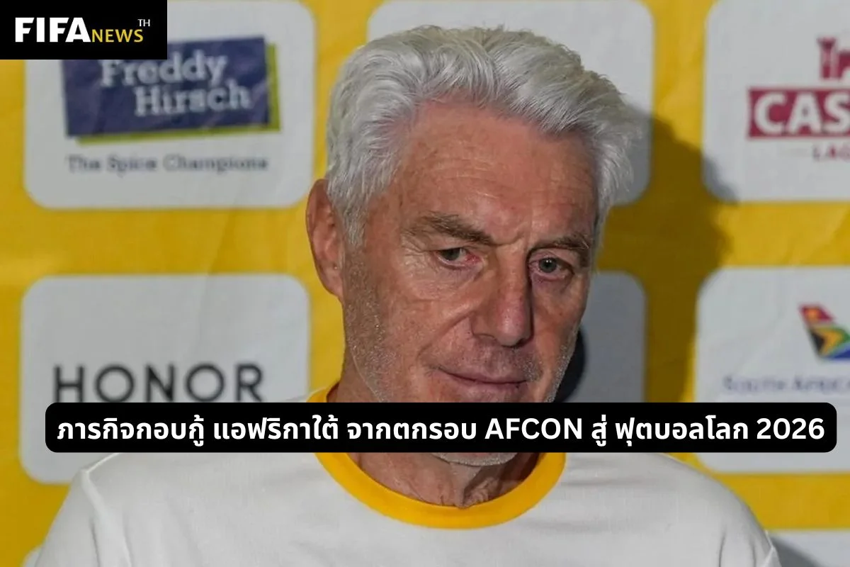 ภารกิจกอบกู้ แอฟริกาใต้ จากตกรอบ AFCON สู่ ฟุตบอลโลก 2026