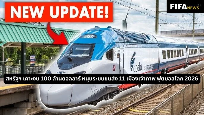 สหรัฐฯ เคาะงบ 100 ล้านดอลลาร์ หนุนระบบขนส่ง 11 เมืองเจ้าภาพฟุตบอลโลก 2026