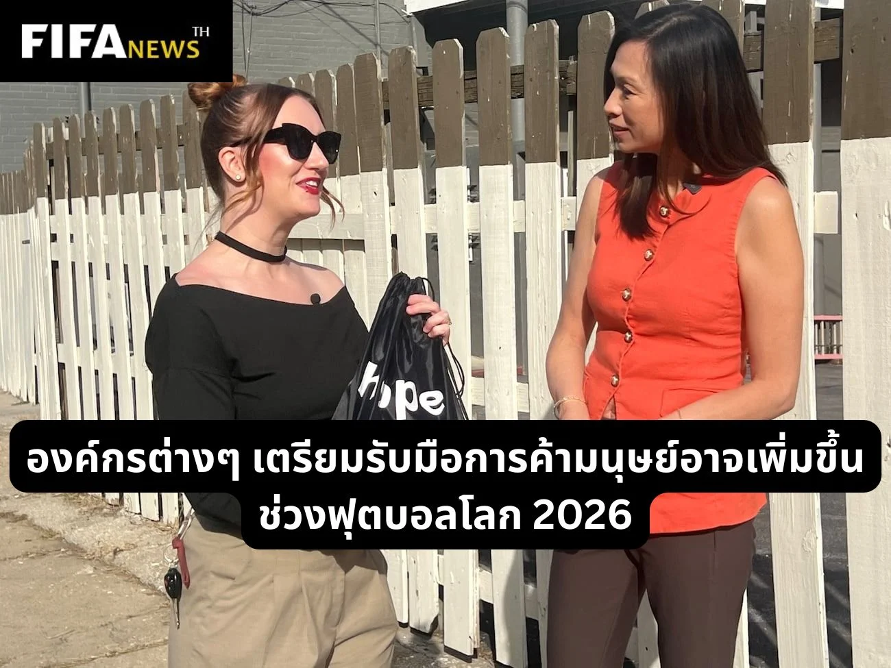 องค์กรต่างๆ เตรียมรับมือการค้ามนุษย์อาจเพิ่มขึ้นช่วงฟุตบอลโลก 2026