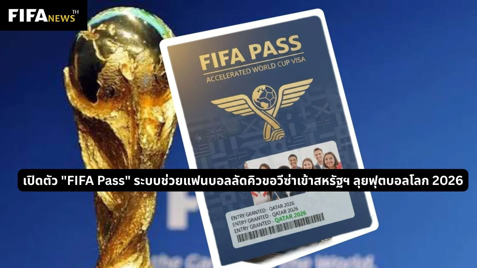 เปิดตัว "FIFA Pass" ระบบช่วยแฟนบอลลัดคิวขอวีซ่าเข้าสหรัฐฯ ลุยฟุตบอลโลก 2026