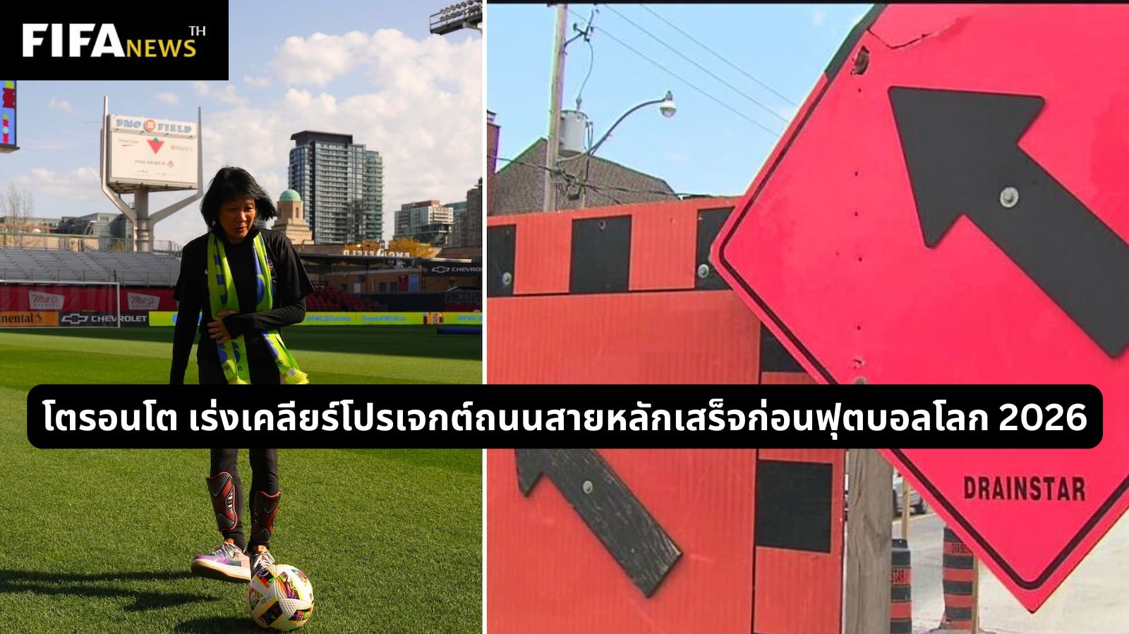 โตรอนโต เร่งเคลียร์โปรเจกต์ถนนสายหลักเสร็จก่อนฟุตบอลโลก 2026