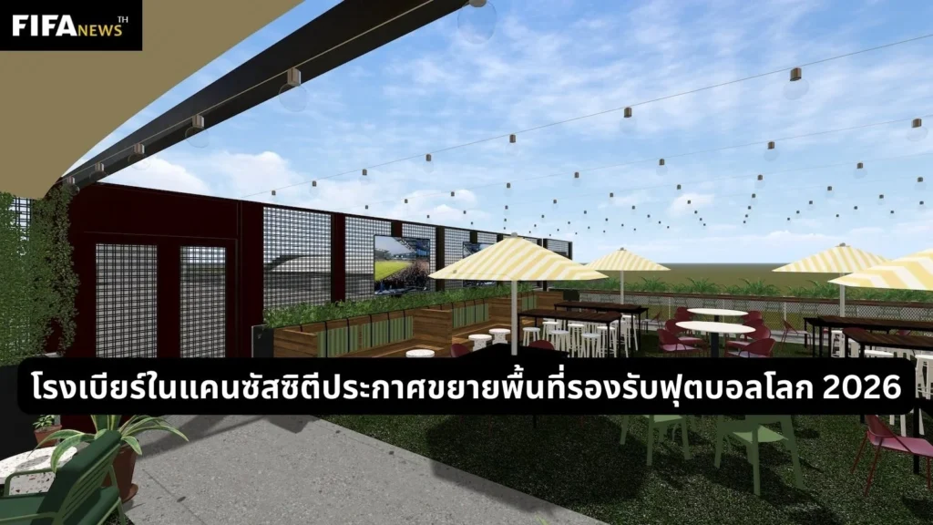 โรงเบียร์ในแคนซัสซิตีประกาศขยายพื้นที่รองรับฟุตบอลโลก 2026