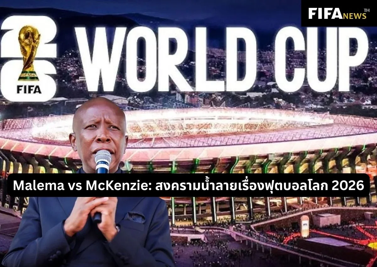 Malema vs McKenzie: สงครามน้ำลายเรื่อง ฟุตบอลโลก 2026