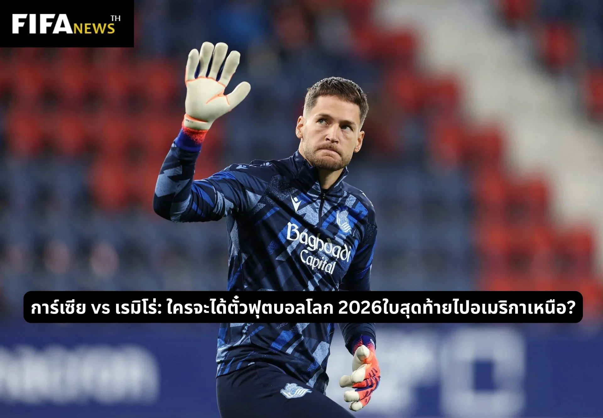 การ์เซีย vs เรมิโร่: ใครจะได้ตั๋วฟุตบอลโลก 2026ใบสุดท้ายไปอเมริกาเหนือ?