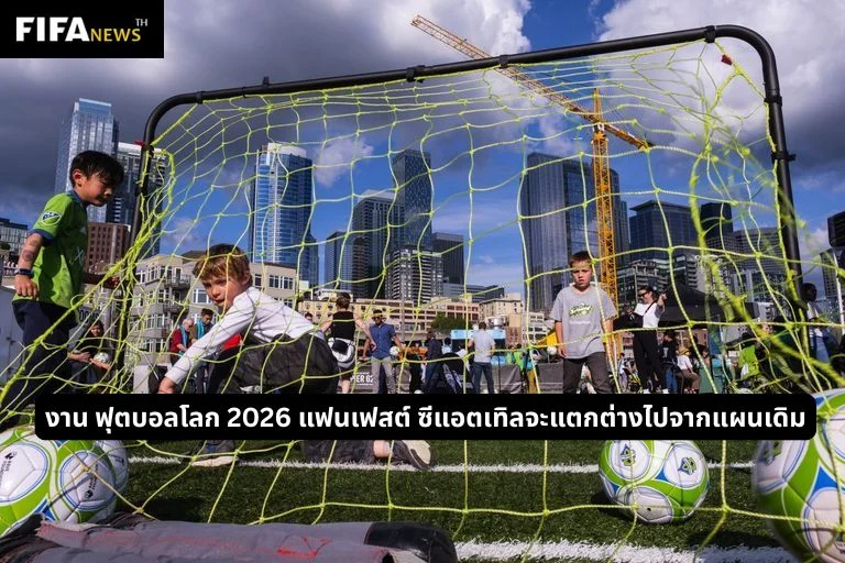 งาน ฟุตบอลโลก 2026 แฟนเฟสต์ ซีแอตเทิลจะแตกต่างไปจากแผนเดิม