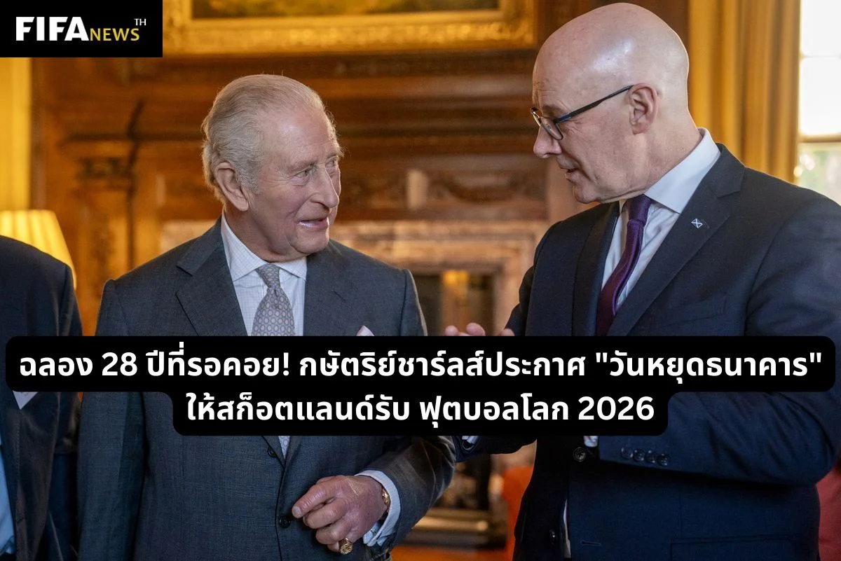 28 ปีที่รอคอย! กษัตริย์ชาร์ลส์ประกาศวันหยุดให้สก็อตแลนด์รับบอลโลก 2026