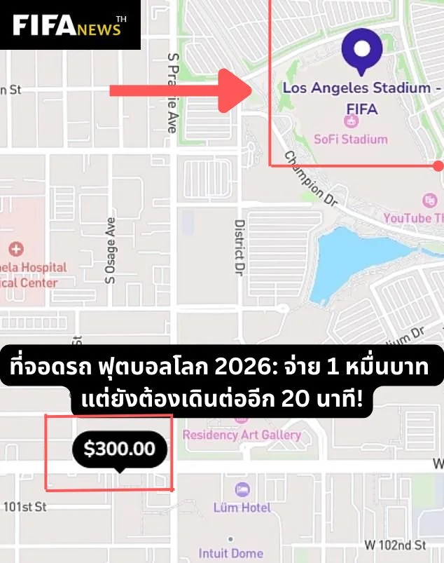 ที่จอดรถ ฟุตบอลโลก 2026: จ่าย 1 หมื่นบาท แต่ยังต้องเดินต่ออีก 20 นาที!