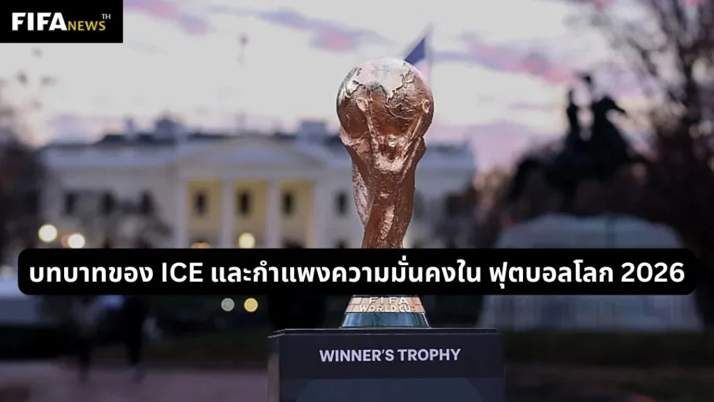 บทบาทของ ICE และกำแพงความมั่นคงใน ฟุตบอลโลก 2026