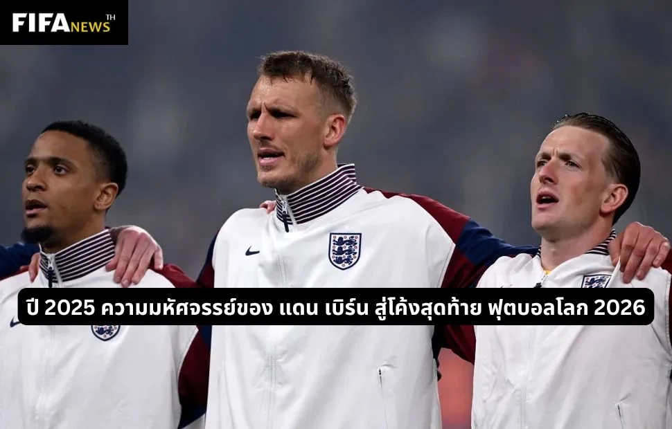 ปี 2025 ความมหัศจรรย์ของ แดน เบิร์น สู่โค้งสุดท้าย ฟุตบอลโลก 2026