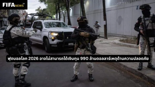 ฟุตบอลโลก 2026 อาจไม่สามารถได้เงินทุน 990 ล้านดอลลาร์เหตุด้านความปลอดภัย