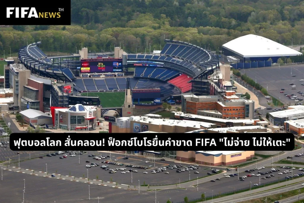 ฟุตบอลโลก สั่นคลอน! ฟ็อกซ์โบโรยื่นคำขาด FIFA "ไม่จ่าย ไม่ให้เตะ"