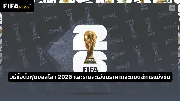 วิธีซื้อตั๋วฟุตบอลโลก 2026 และรายละเอียดราคาและแมตช์การแข่งขัน