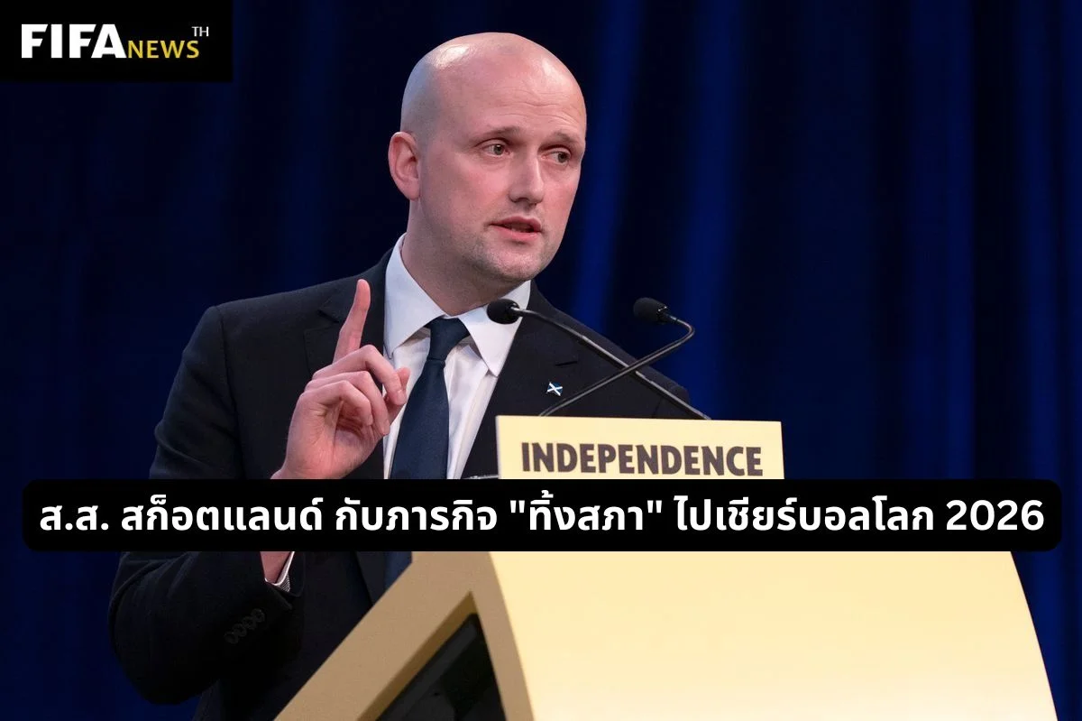 ส.ส. สก็อตแลนด์ กับภารกิจ "ทิ้งสภา" ไปเชียร์บอลโลก 2026