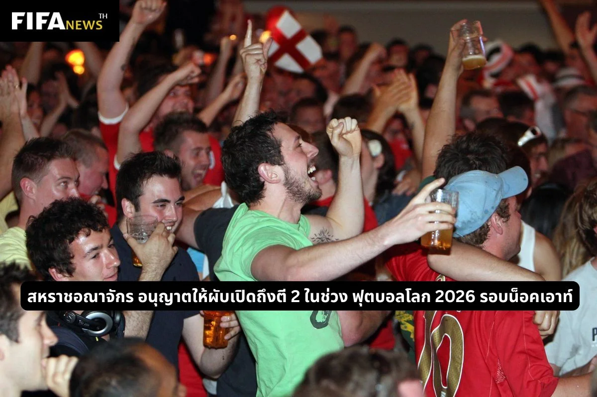 สหราชอณาจักรอนุญาตให้ผับเปิดถึงตี 2 ในช่วง ฟุตบอลโลก 2026 รอบน็อคเอาท์