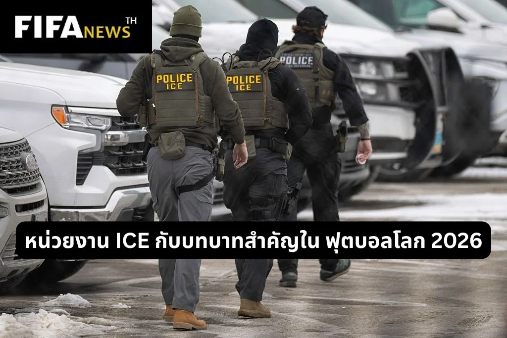 หน่วยงาน ICE กับบทบาทสำคัญใน ฟุตบอลโลก 2026