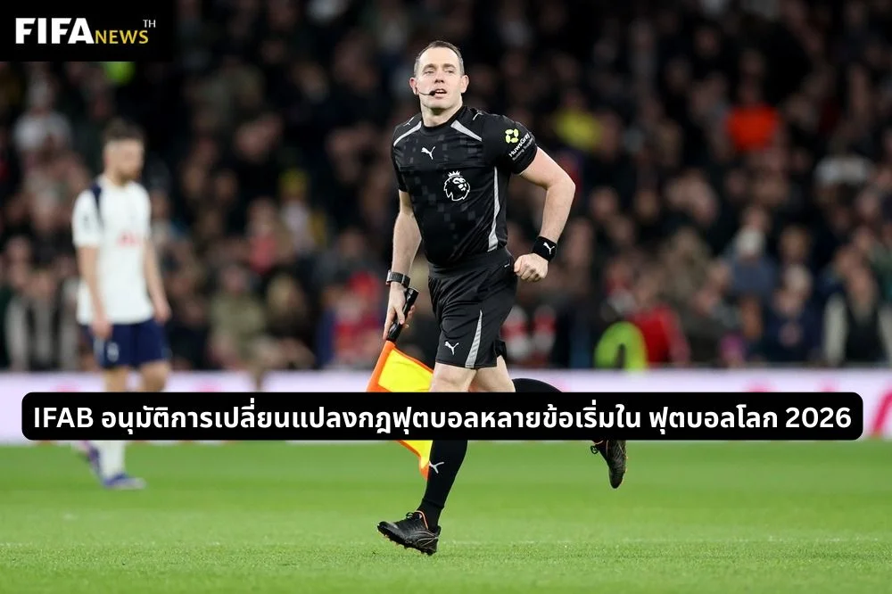 IFAB อนุมัติการเปลี่ยนแปลงกฎฟุตบอลหลายข้อเริ่มใน ฟุตบอลโลก 2026