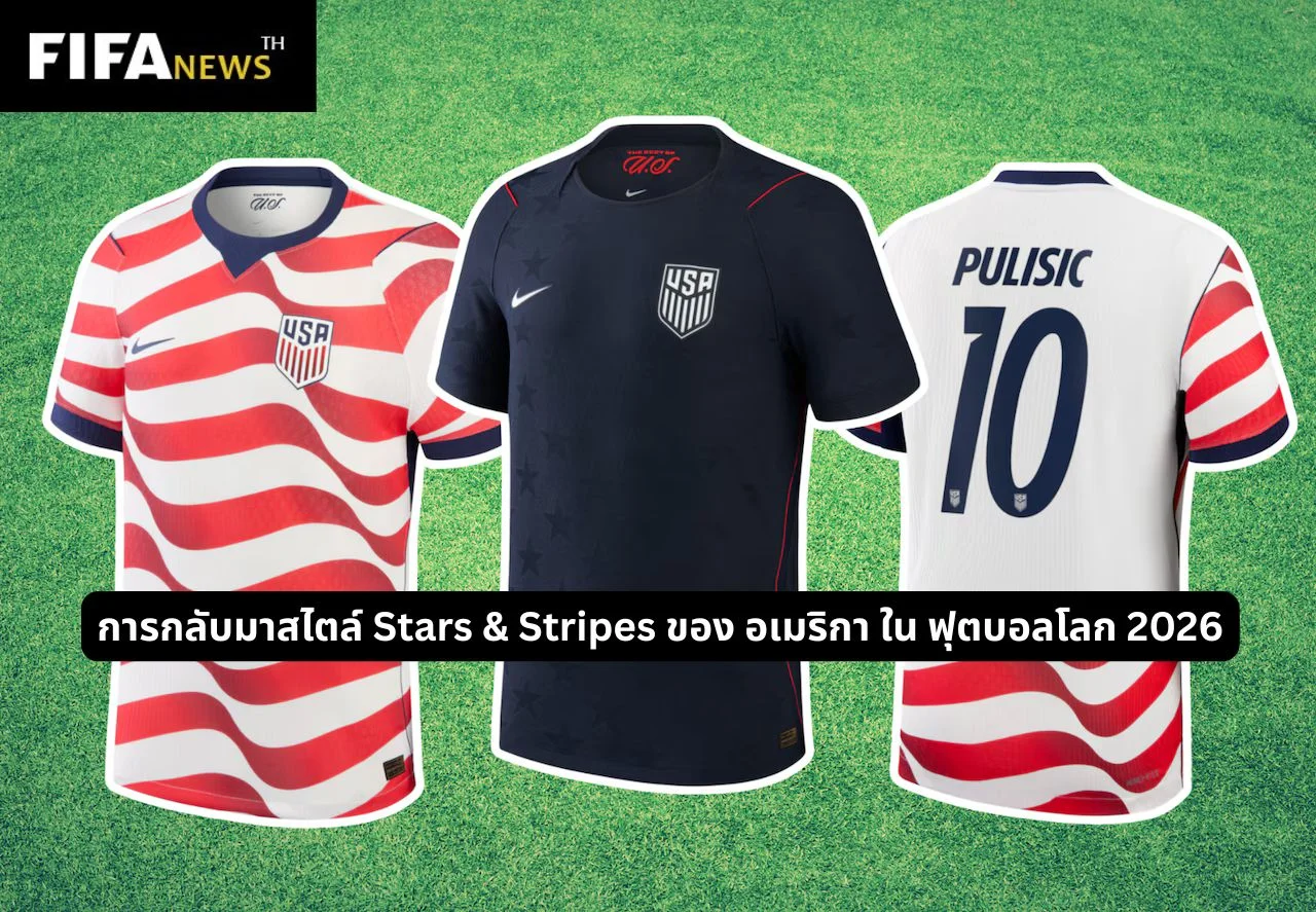 การกลับมาสไตล์ Stars & Stripes ของ อเมริกา ใน ฟุตบอลโลก 2026