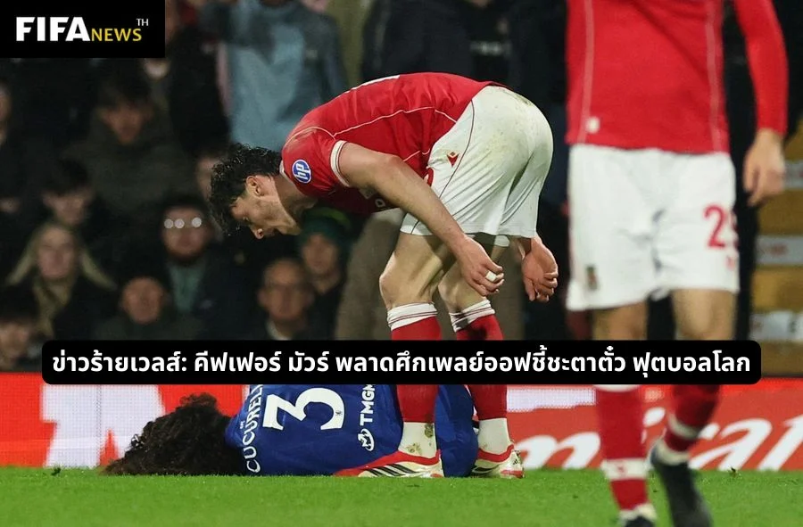 ข่าวร้ายเวลส์: คีฟเฟอร์ มัวร์ พลาดศึกเพลย์ออฟชี้ชะตาตั๋ว ฟุตบอลโลก