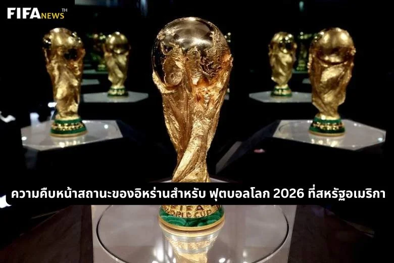 ความคืบหน้าสถานะของอิหร่านสำหรับ ฟุตบอลโลก 2026 ที่สหรัฐอเมริกา
