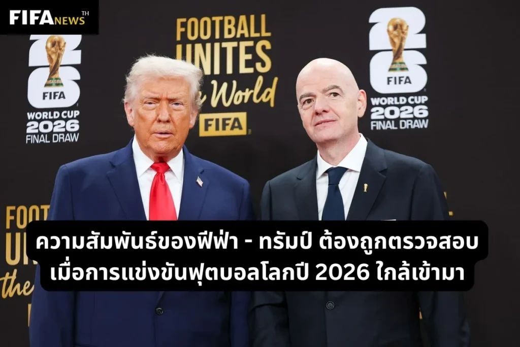 ความสัมพันธ์ของฟีฟ่า - ทรัมป์ ต้องถูกตรวจสอบเมื่อการแข่งขันฟุตบอลโลกปี 2026 ใกล้เข้ามา