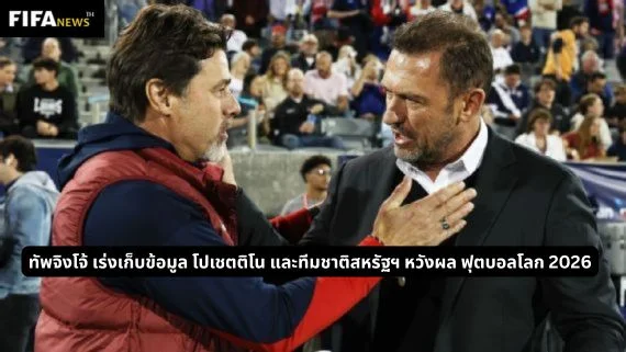 ทัพจิงโจ้ เร่งเก็บข้อมูล โปเชตติโน และทีมชาติสหรัฐฯ หวังผล ฟุตบอลโลก 2026