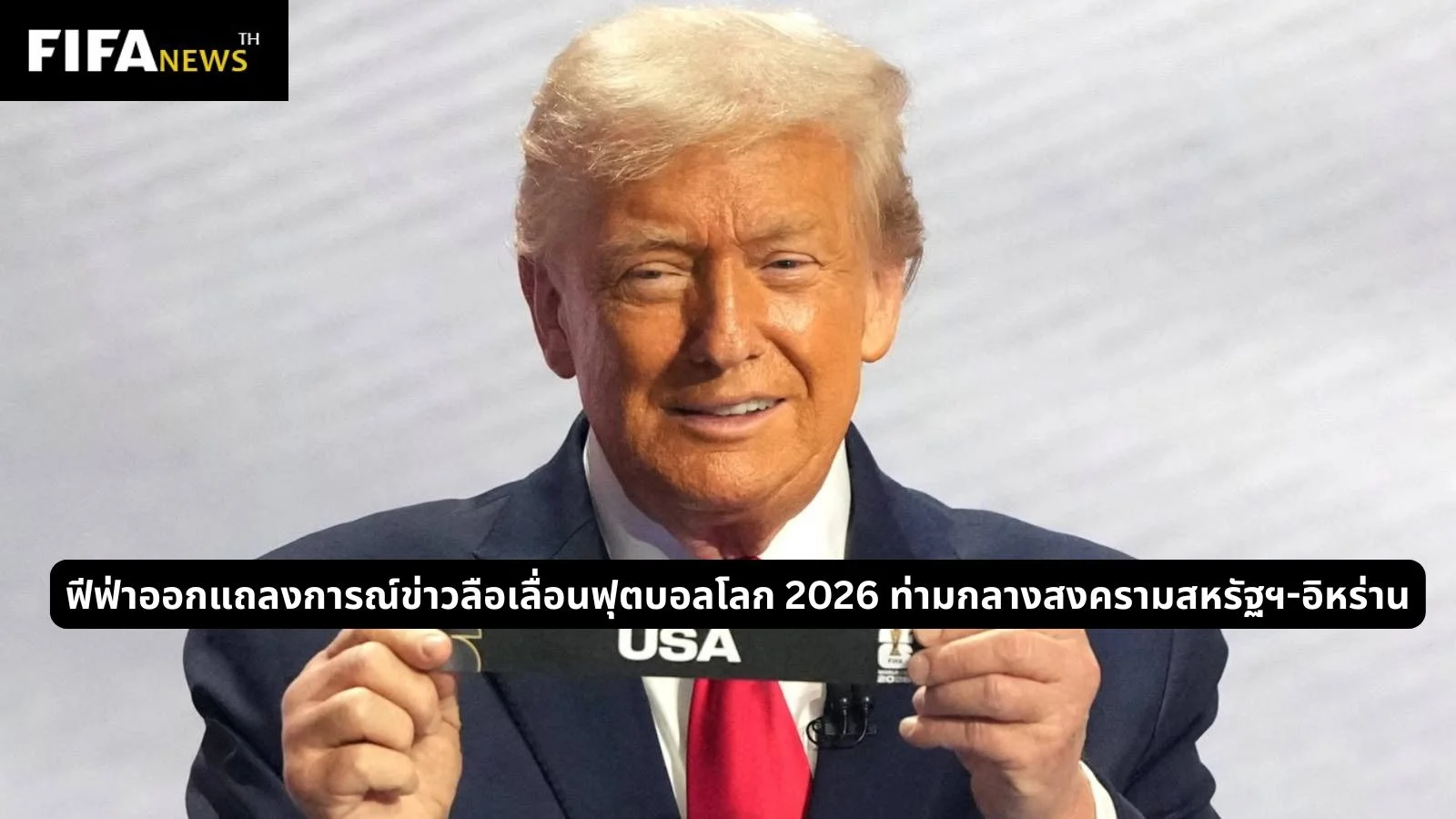 ฟีฟ่าออกแถลงการณ์ข่าวลือเลื่อนฟุตบอลโลก 2026 ท่ามกลางสงครามสหรัฐฯ-อิหร่าน