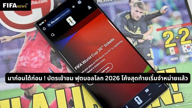 มาก่อนได้ก่อน ! บัตรเข้าชม ฟุตบอลโลก 2026 โค้งสุดท้ายเริ่มจำหน่ายแล้ว