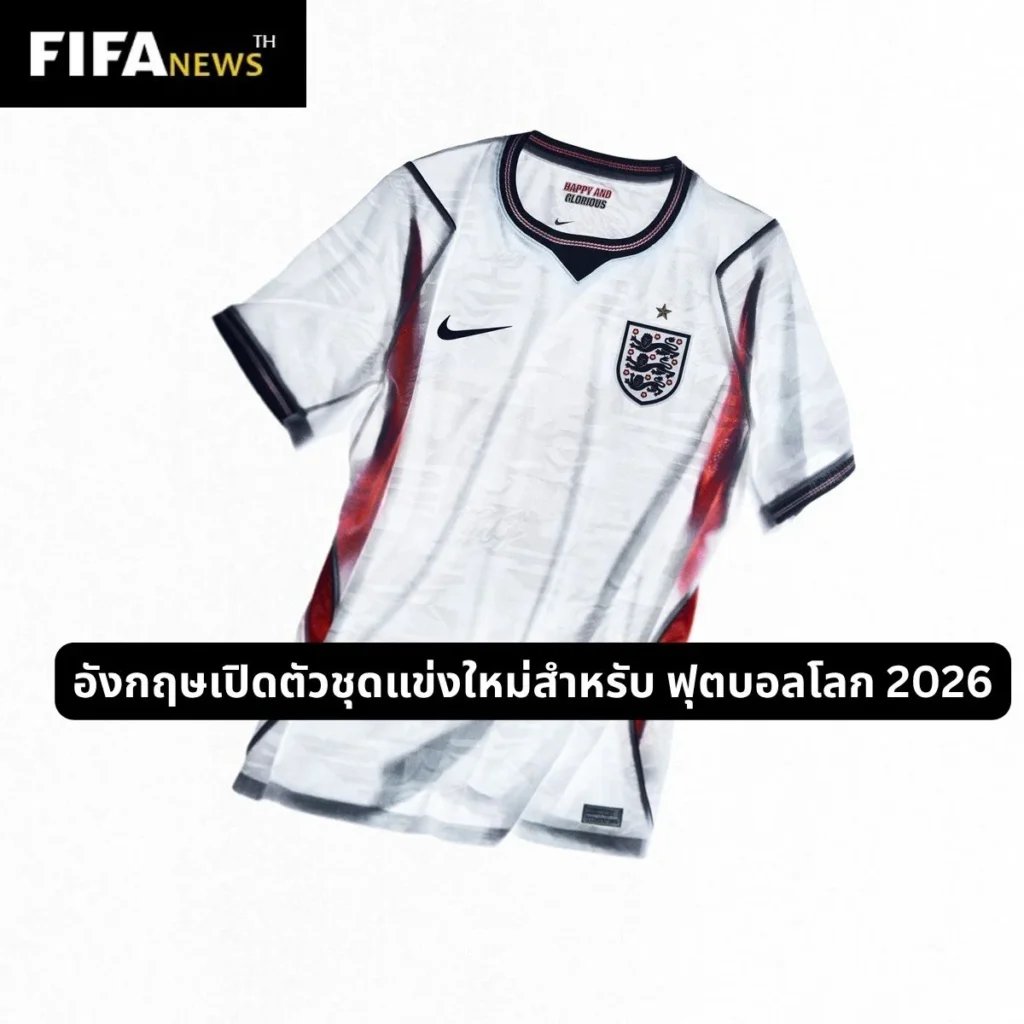 อังกฤษเปิดตัวชุดแข่งใหม่สำหรับ ฟุตบอลโลก 2026