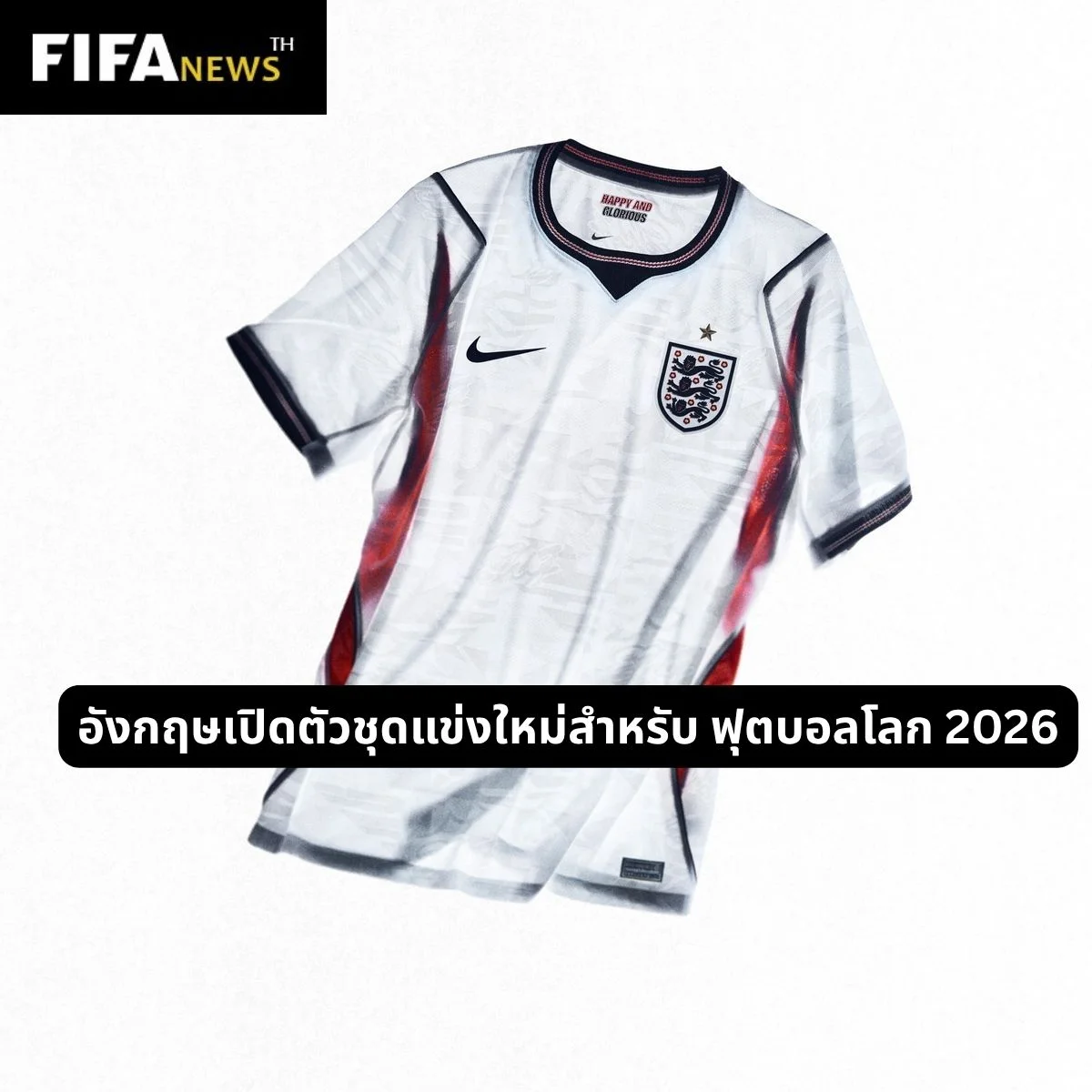 อังกฤษเปิดตัวชุดแข่งใหม่สำหรับ ฟุตบอลโลก 2026
