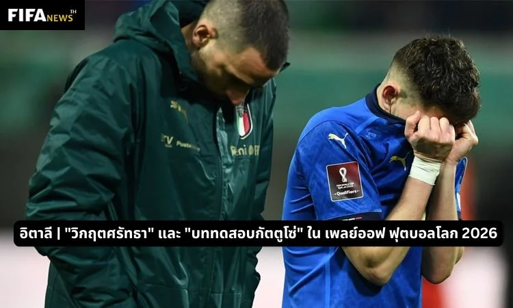 อิตาลี | "วิกฤตศรัทธา" และ "บททดสอบกัตตูโซ่" ใน เพลย์ออฟ ฟุตบอลโลก 2026