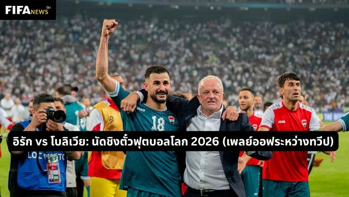 อิรัก vs โบลิเวีย: นัดชิงตั๋วฟุตบอลโลก 2026 (เพลย์ออฟระหว่างทวีป)
