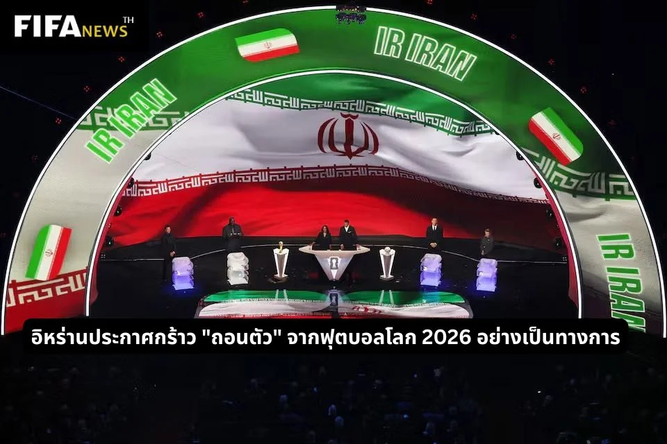 อิหร่านประกาศกร้าว "ถอนตัว" จากฟุตบอลโลก 2026 อย่างเป็นทางการ