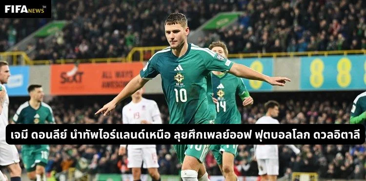 เจมี ดอนลีย์ นำทัพไอร์แลนด์เหนือ ลุยศึกเพลย์ออฟ ฟุตบอลโลก ดวลอิตาลี